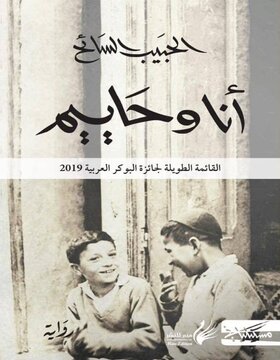 أنا وحاييم 